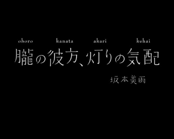 朧の彼方、灯りの気配