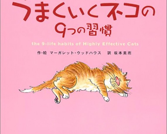 人生がうまくいくネコの9つの習慣