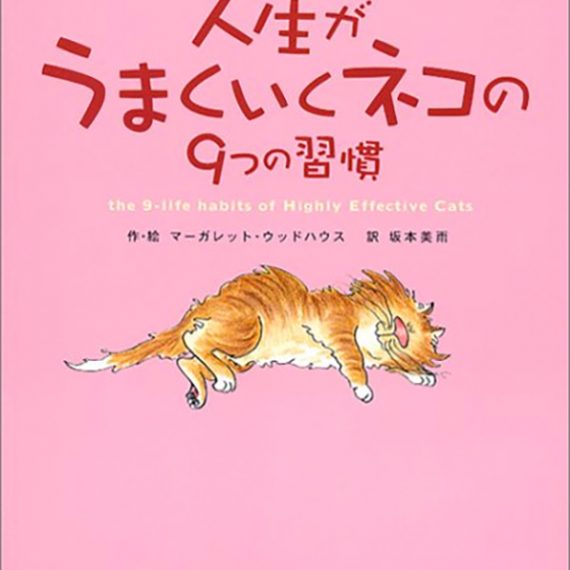 人生がうまくいくネコの9つの習慣