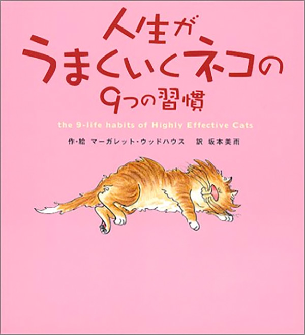 人生がうまくいくネコの9つの習慣