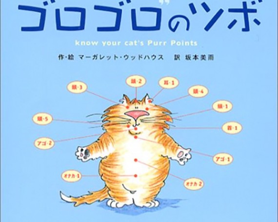 ネコがよろこぶ”ゴロゴロ”のツボ