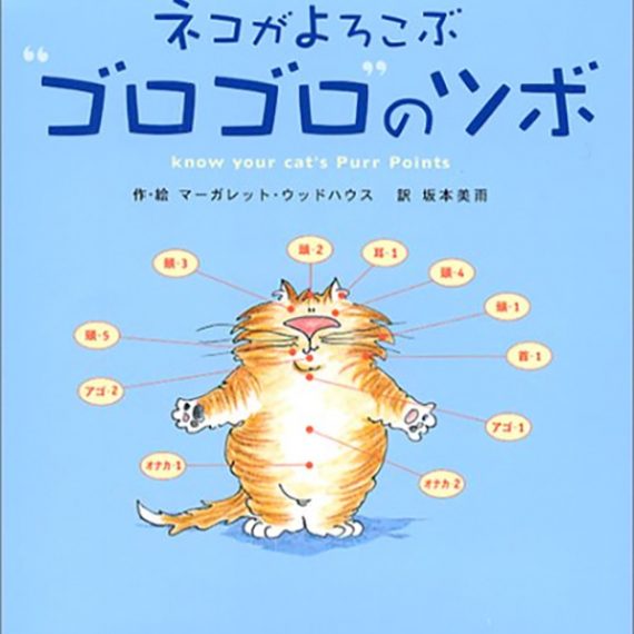 ネコがよろこぶ”ゴロゴロ”のツボ