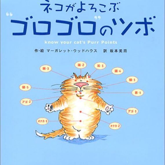 ネコがよろこぶ”ゴロゴロ”のツボ