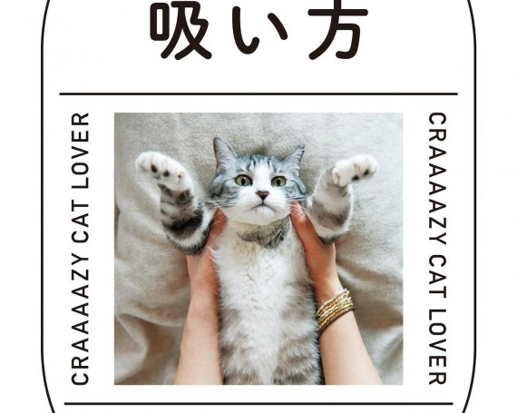 ネコの吸い方