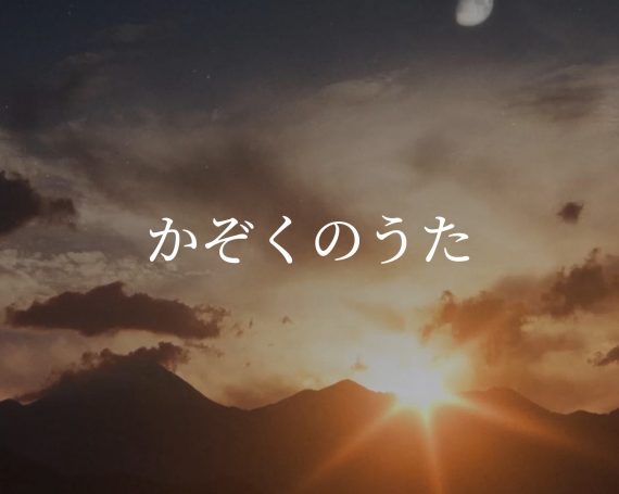 かぞくのうた