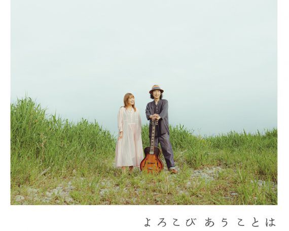 おお雨（おおはた雄一＋坂本美雨）「よろこびあうことは」