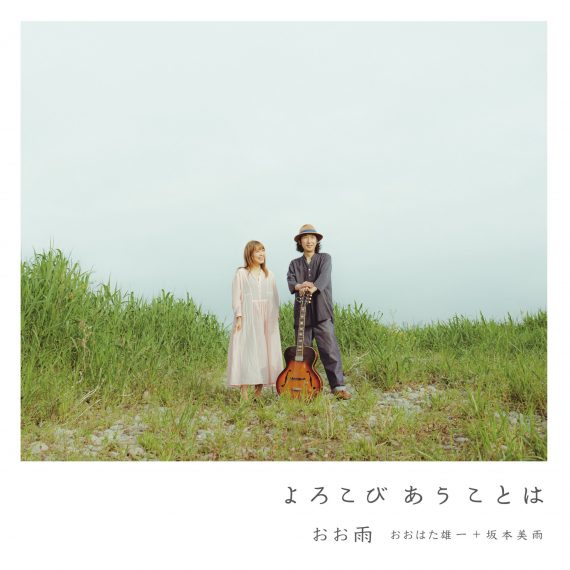 おお雨（おおはた雄一＋坂本美雨）「よろこびあうことは」