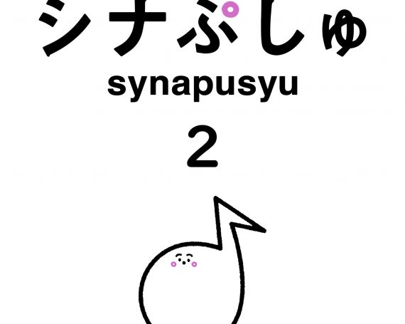 シナぷしゅのうた 2(TV番組「シナぷしゅ」オリジナルソング) / V.A.