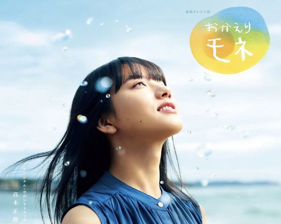 連続テレビ小説「おかえりモネ」オリジナル・サウンドトラック(音楽:高木正勝)
