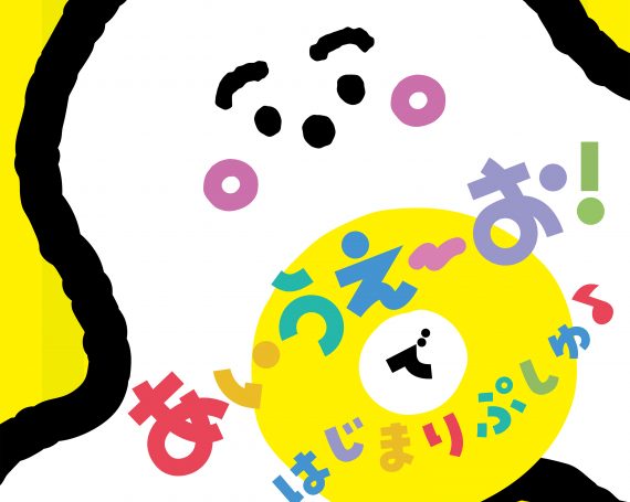 シナぷしゅ　あいうえーお！で はじまりぷしゅ♪
