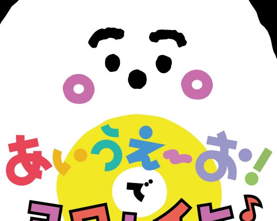 シナぷしゅ　あいうえーお！で ヨロレイヒ♪