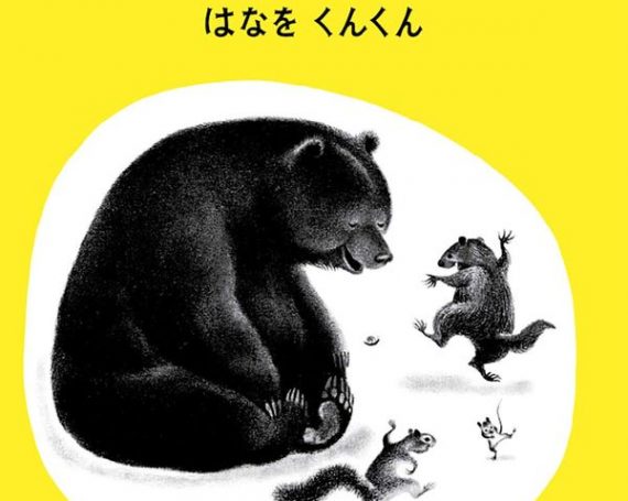 はなをくんくん （CD付き絵本）