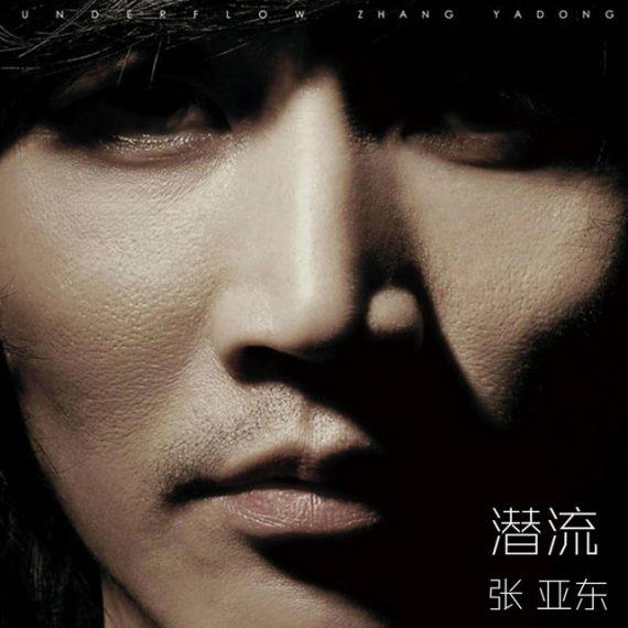 Chang Ya Tung （張亞東）『All I Have』