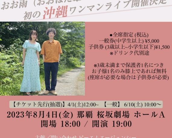 8/4（金）おお雨 初の【沖縄】ワンマンライブ開催決定！