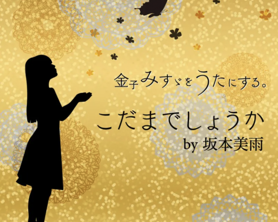 こだまでしょうか by 坂本美雨