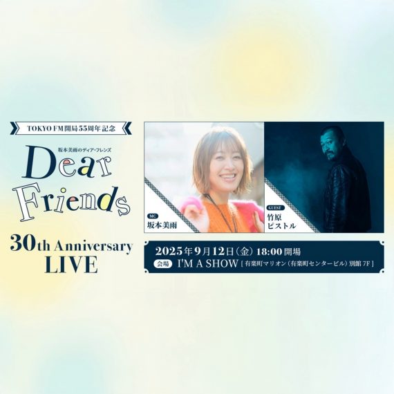 『ディアフレンズ30th Anniversary LIVE』9月12日（金）I‘M A SHOWにて開催！