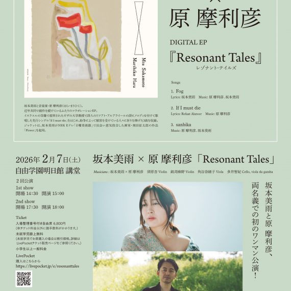 2/7(土) 坂本美雨 × 原 摩利彦ワンマンLIVE「Resonant Tales」