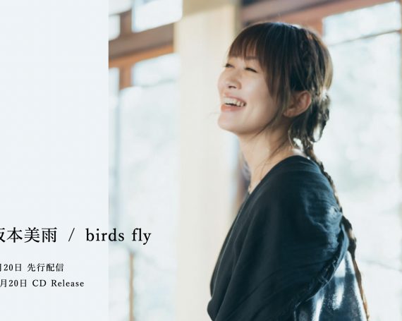 10/20(水)『birds fly』CD発売 特設サイトがオープン!!