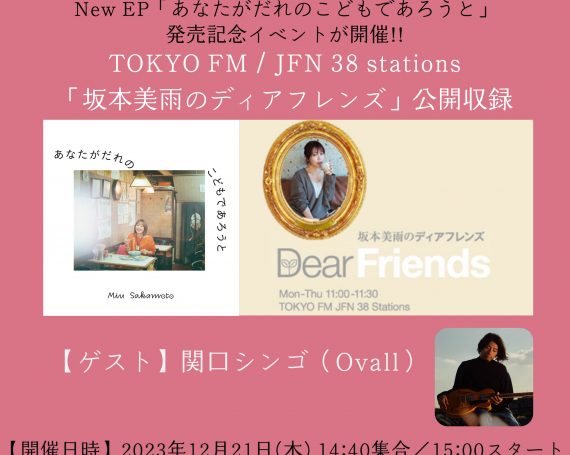 12/21 New EP発売記念イベントが開催決定！