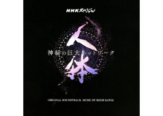 NHKスペシャル「人体 神秘の巨大ネットワーク」オリジナル・サウンドトラック