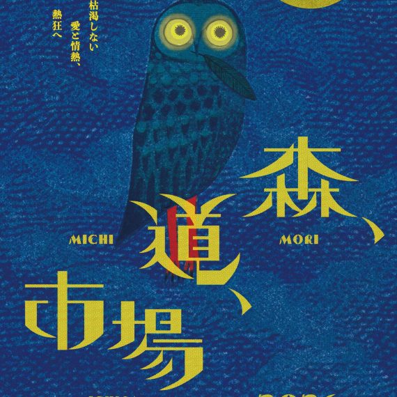 5/22(金)森、道、市場2026 坂本美雨 with 伊藤ゴローで出演！