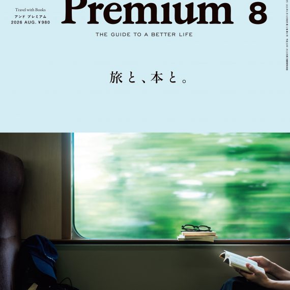 ［掲載情報］&Premium 『旅と、本と』6月19日発売