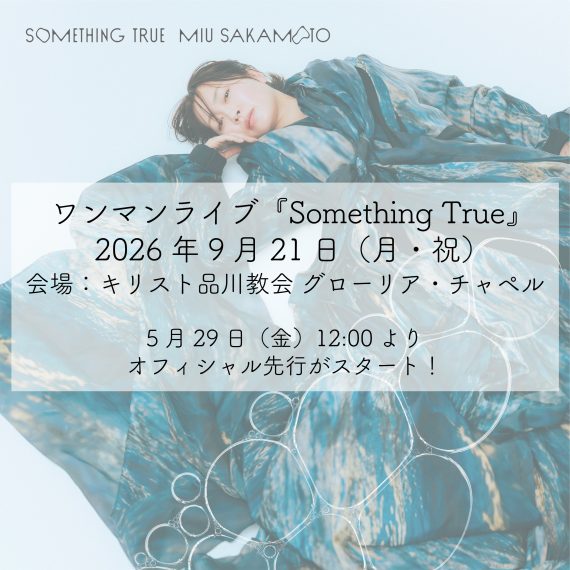 坂本美雨ワンマンLIVE／e＋にてオフィシャル先行受付中！
