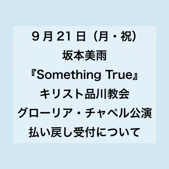 9月21日（月・祝）公演の払い戻し受付について
