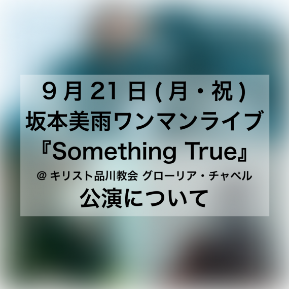 ＜台風25号接近に伴う、9月21日（月・祝）坂本美雨『Something True』 公演についてのご案内＞