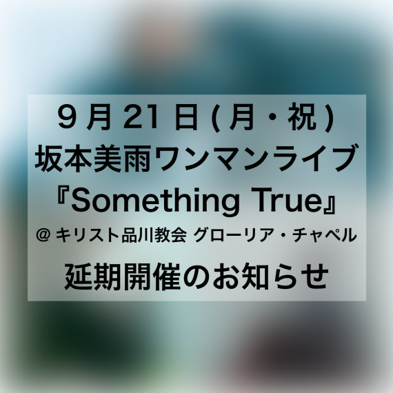 【開催延期のお知らせ】9月21日（月・祝）坂本美雨『Something True』 キリスト品川教会 グローリア・チャペル
